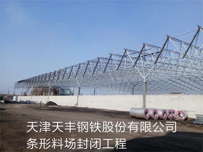 济宁天津天丰钢铁股份有限公司条形料场封闭工程