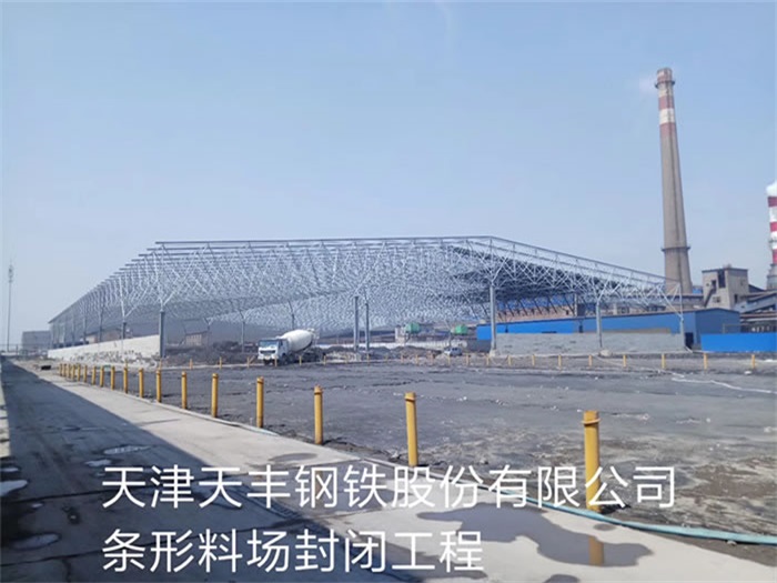 济宁钢铁股份有限公司条形料场封闭工程